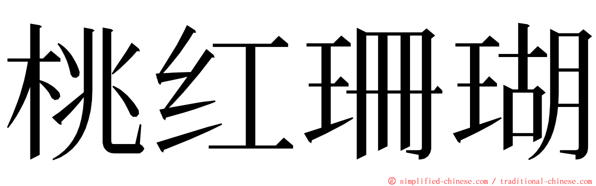 桃红珊瑚 ming font
