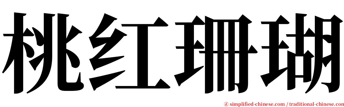 桃红珊瑚 serif font