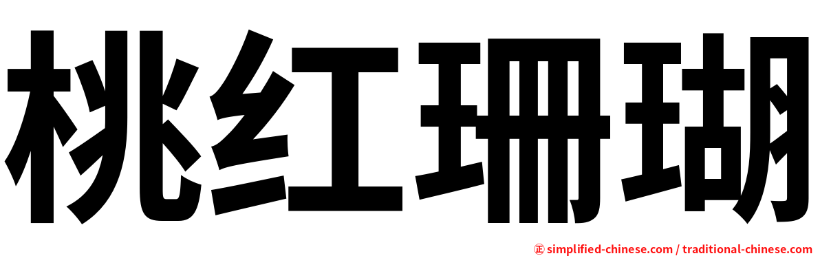 桃红珊瑚