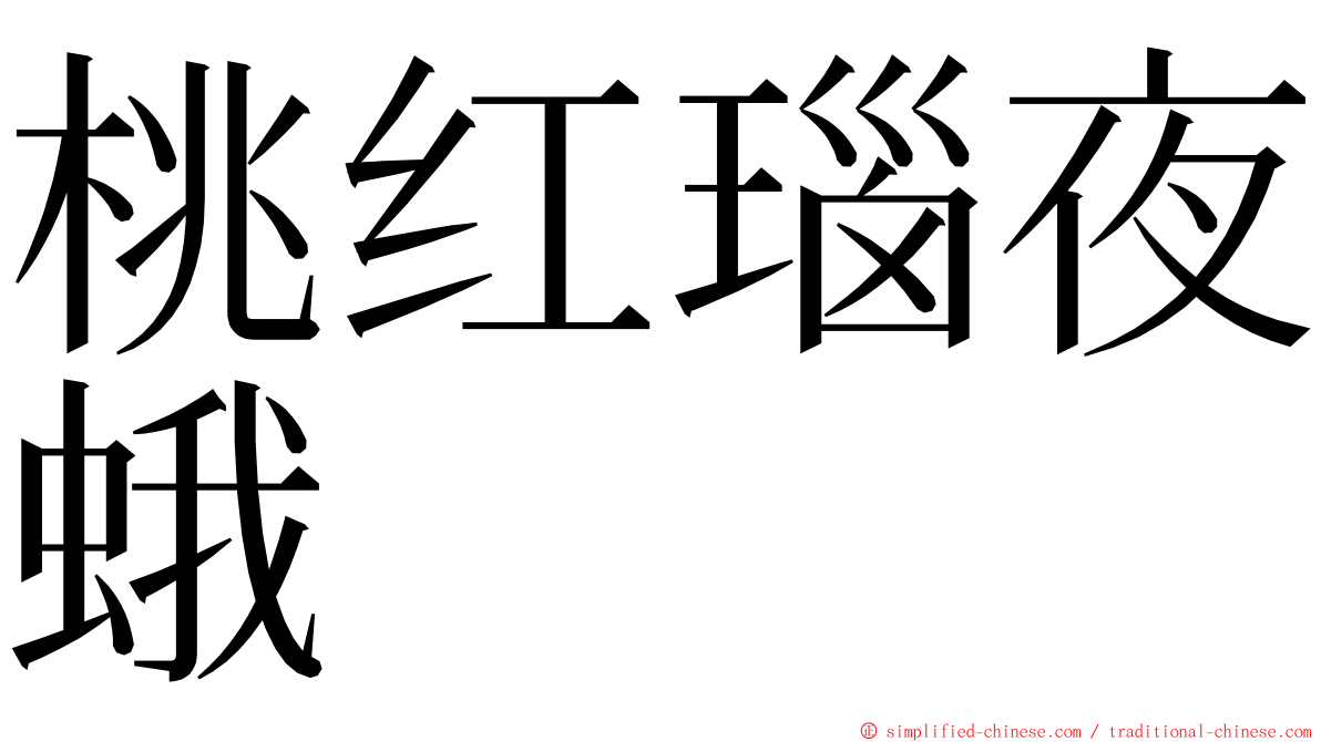 桃红瑙夜蛾 ming font