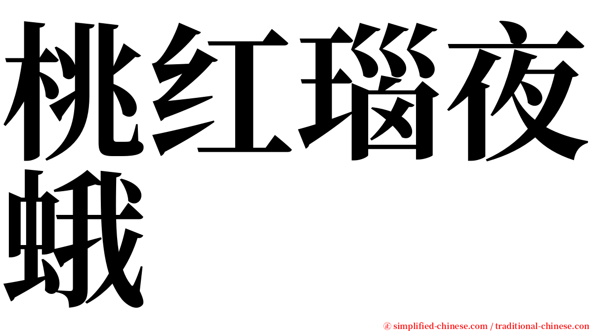 桃红瑙夜蛾 serif font