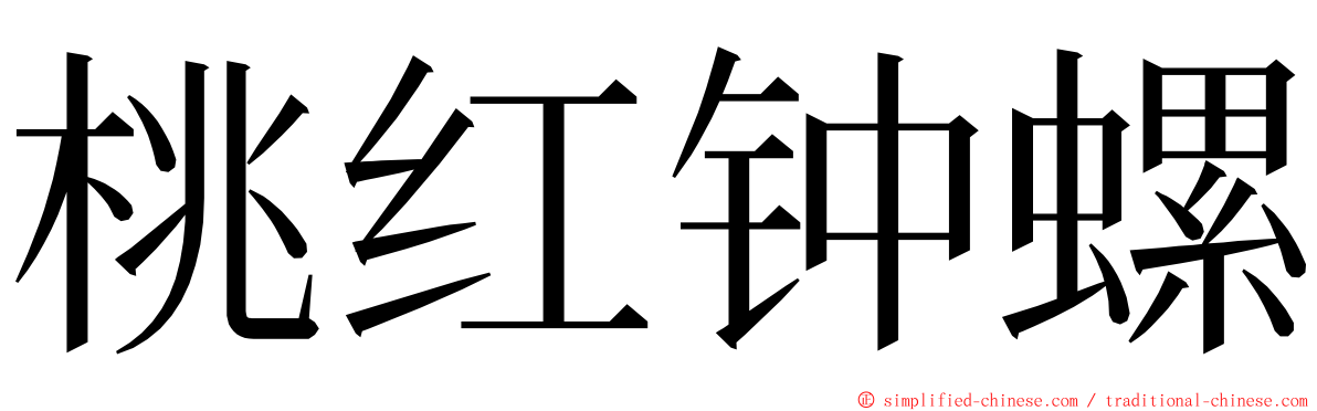 桃红钟螺 ming font