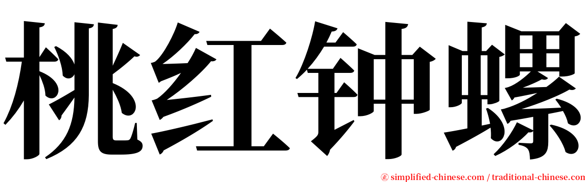 桃红钟螺 serif font