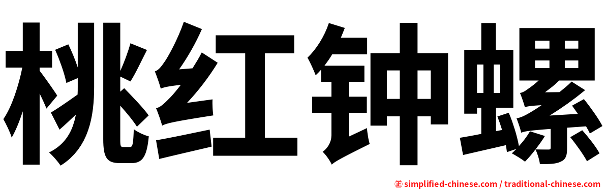 桃红钟螺