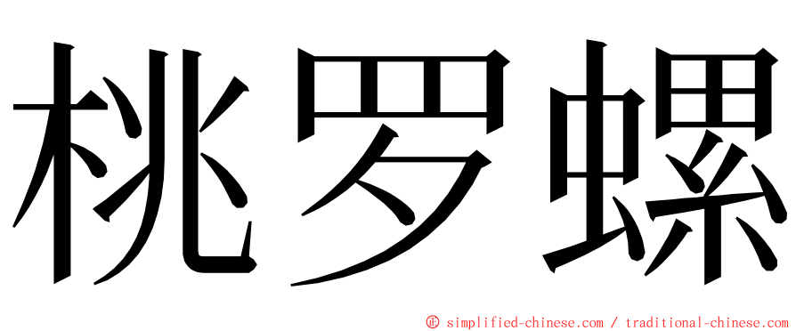 桃罗螺 ming font