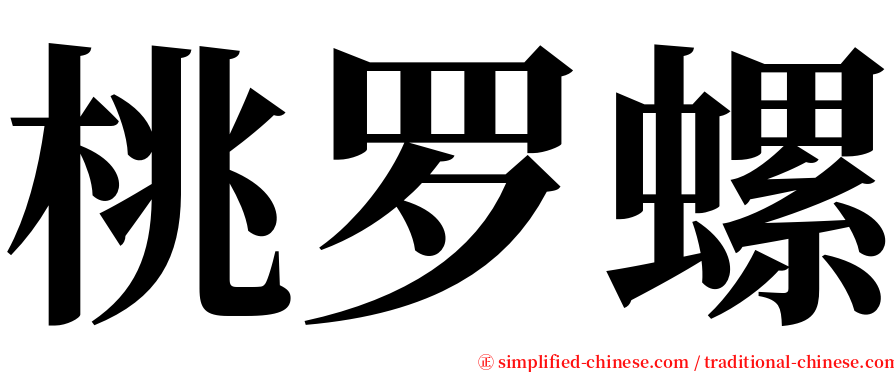 桃罗螺 serif font