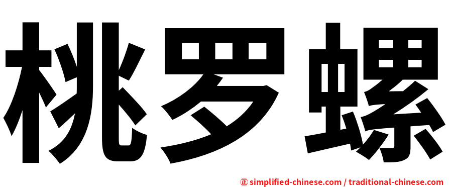 桃罗螺
