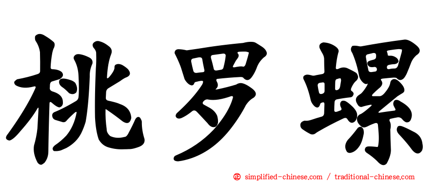 桃罗螺