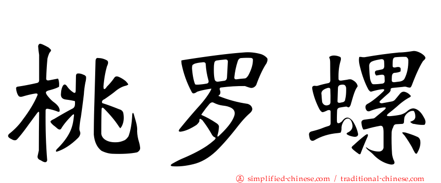 桃罗螺