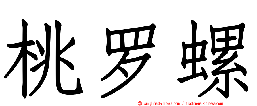 桃罗螺