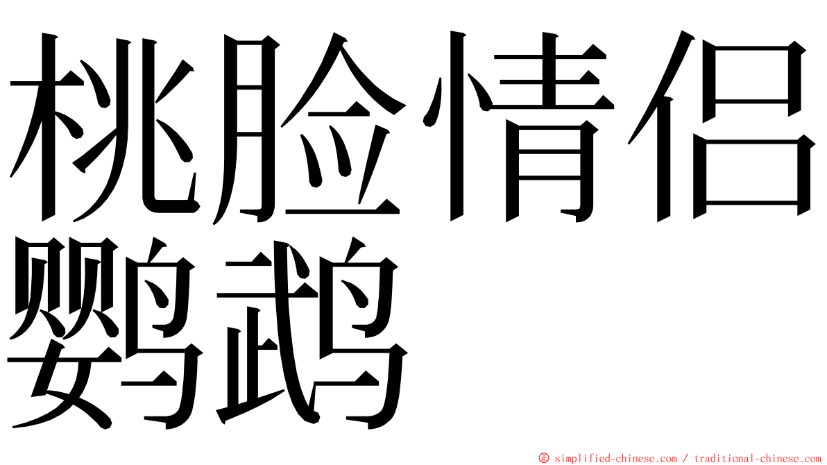 桃脸情侣鹦鹉 ming font