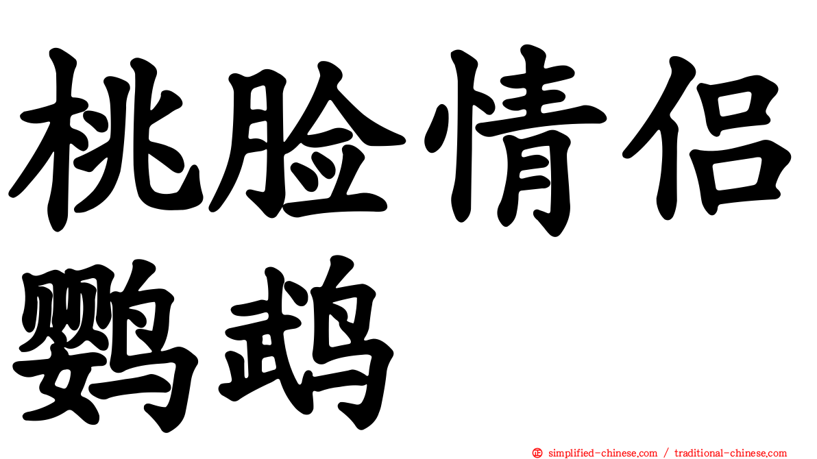 桃脸情侣鹦鹉