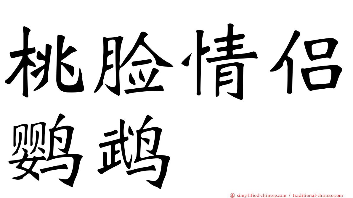 桃脸情侣鹦鹉