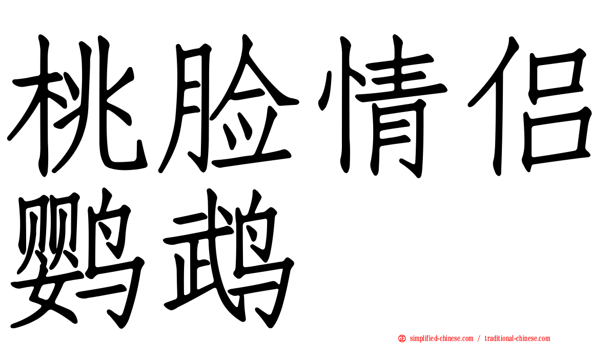 桃脸情侣鹦鹉