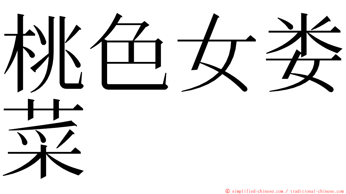 桃色女娄菜 ming font