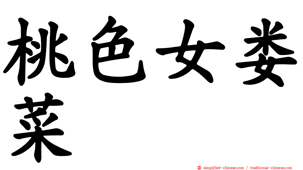桃色女娄菜