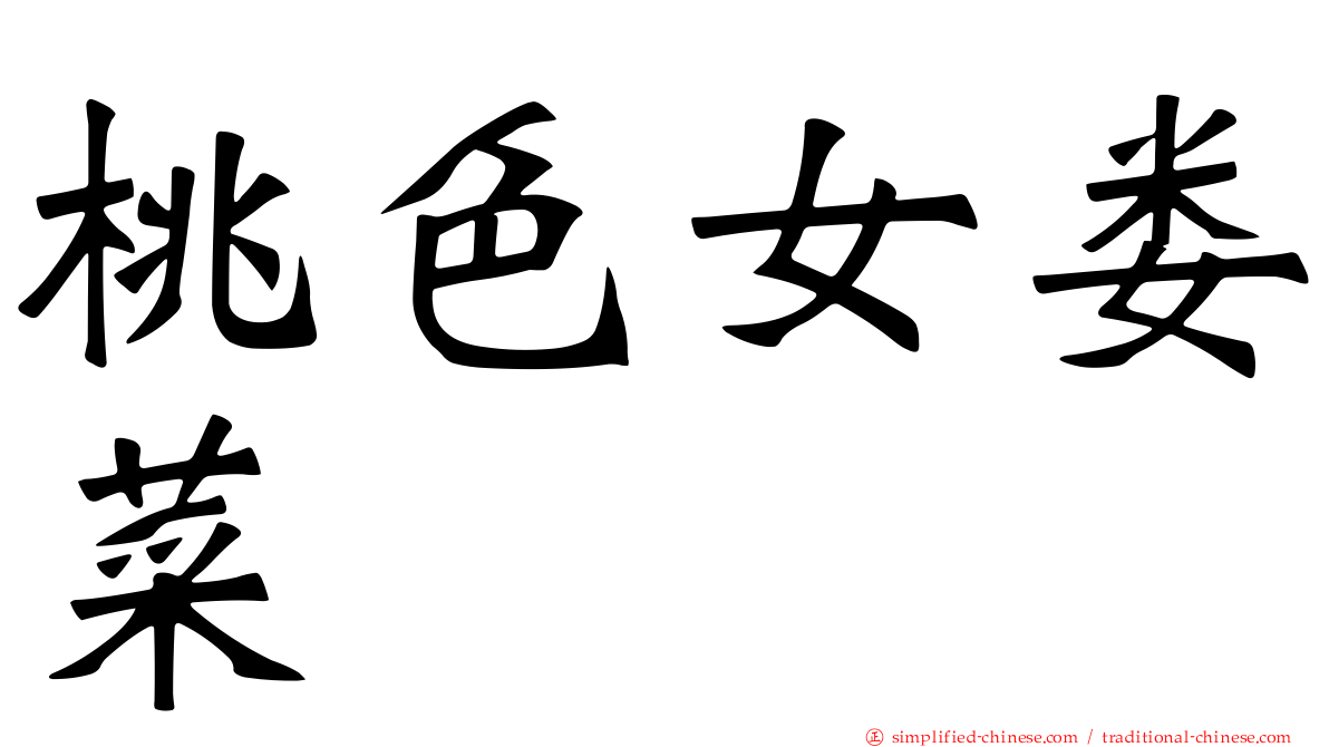 桃色女娄菜
