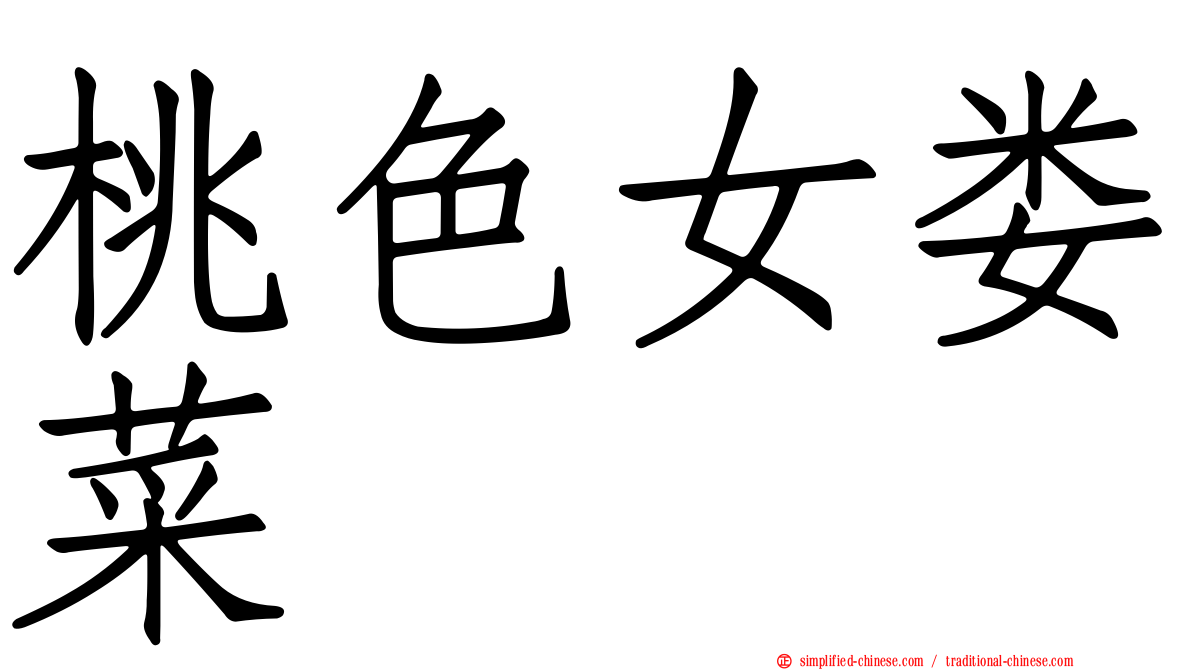 桃色女娄菜