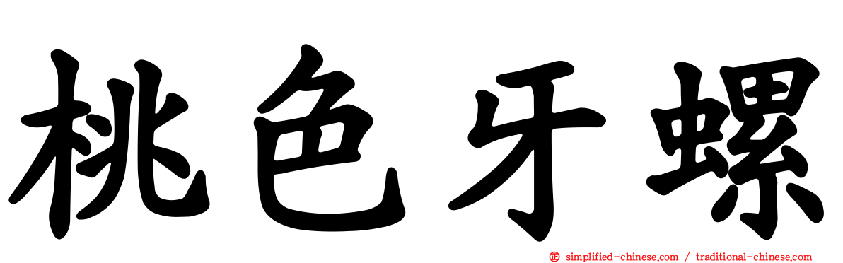 桃色牙螺