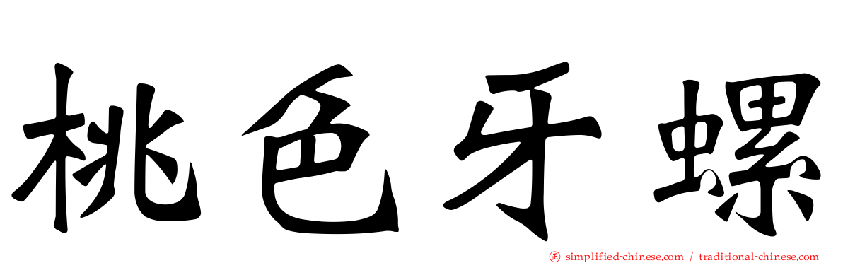 桃色牙螺