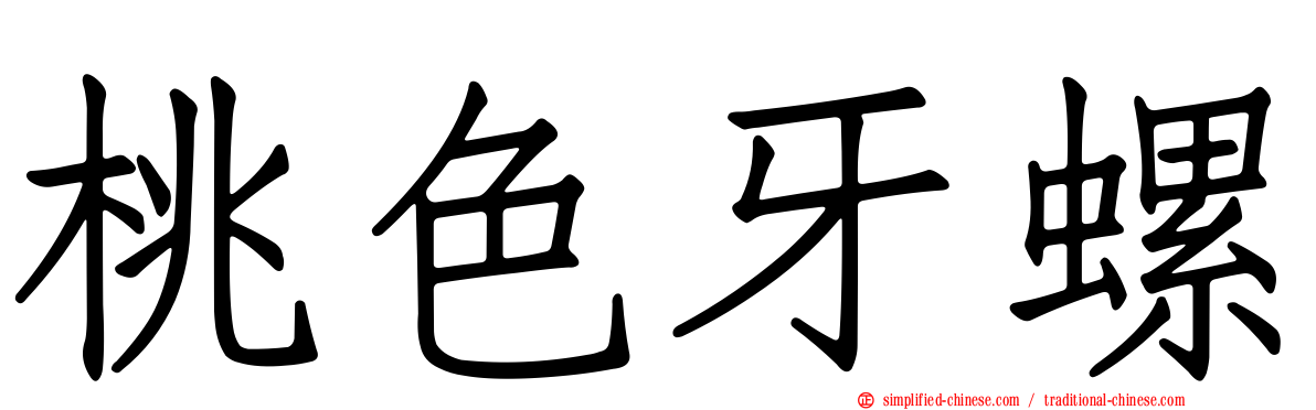 桃色牙螺