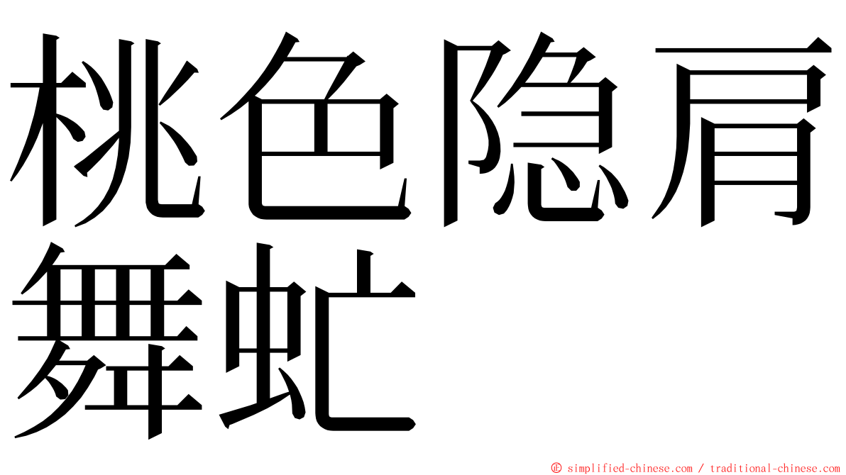 桃色隐肩舞虻 ming font