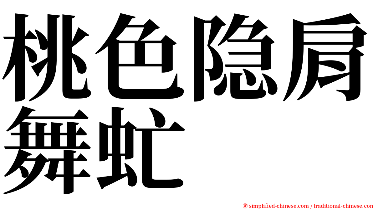 桃色隐肩舞虻 serif font