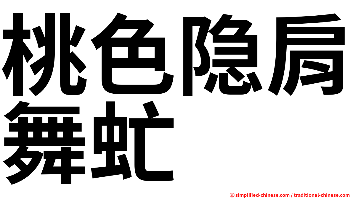 桃色隐肩舞虻