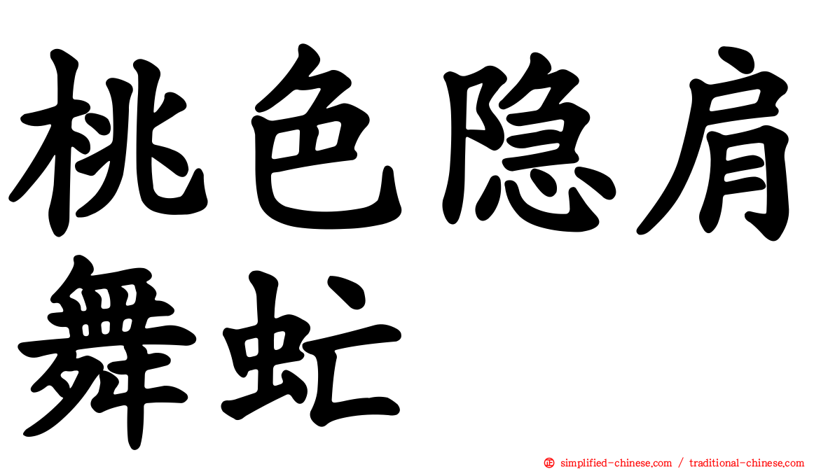桃色隐肩舞虻