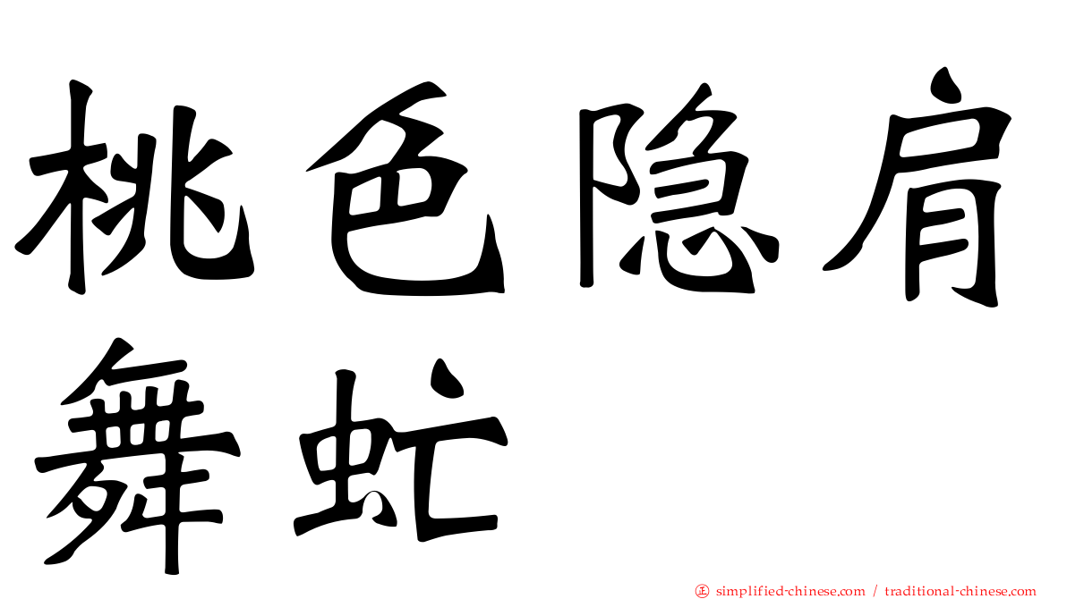 桃色隐肩舞虻