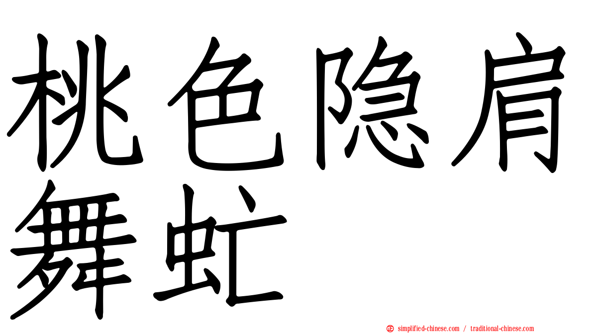桃色隐肩舞虻