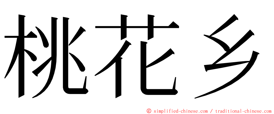 桃花乡 ming font