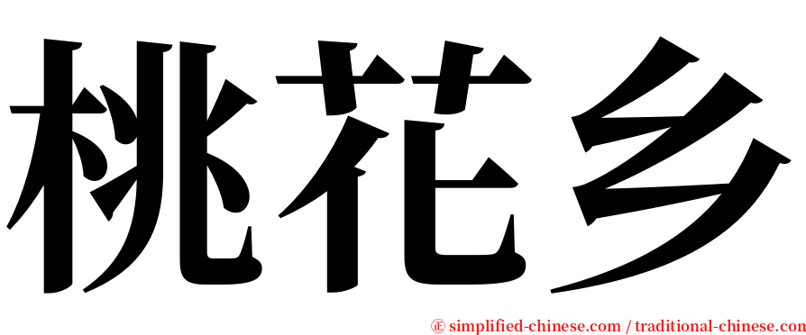 桃花乡 serif font