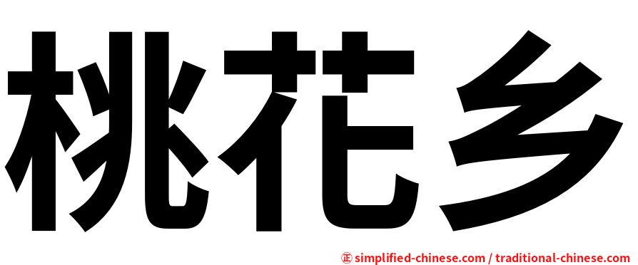 桃花乡