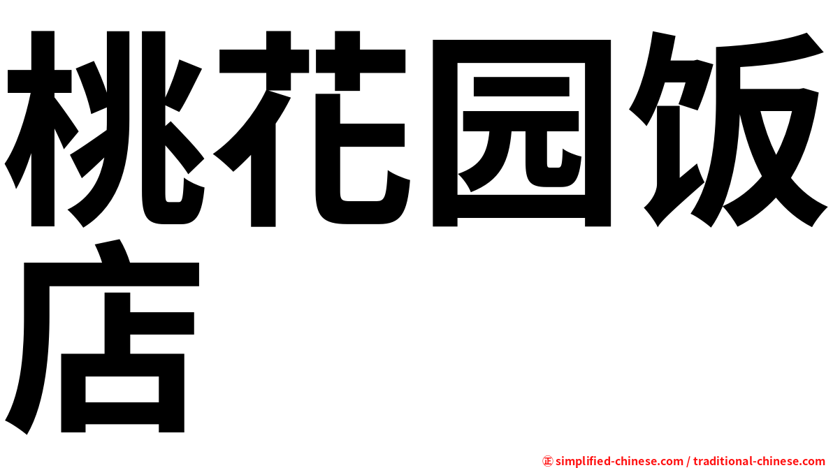 桃花园饭店