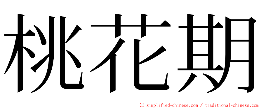 桃花期 ming font
