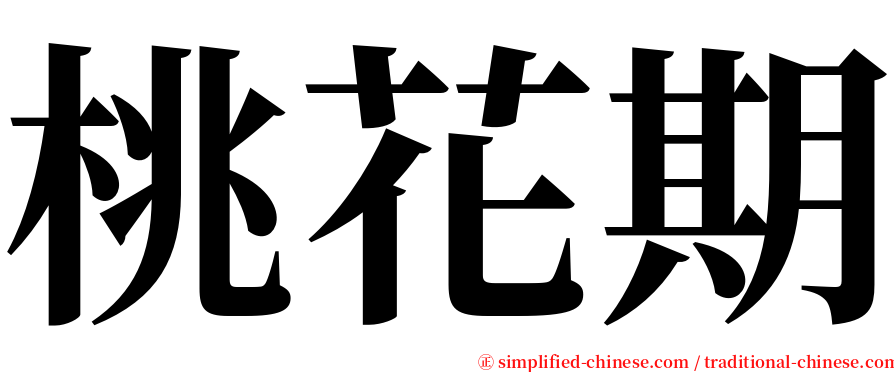 桃花期 serif font