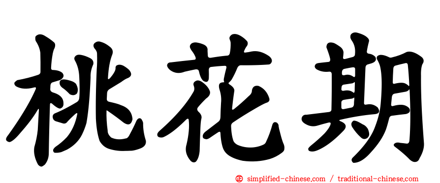 桃花期