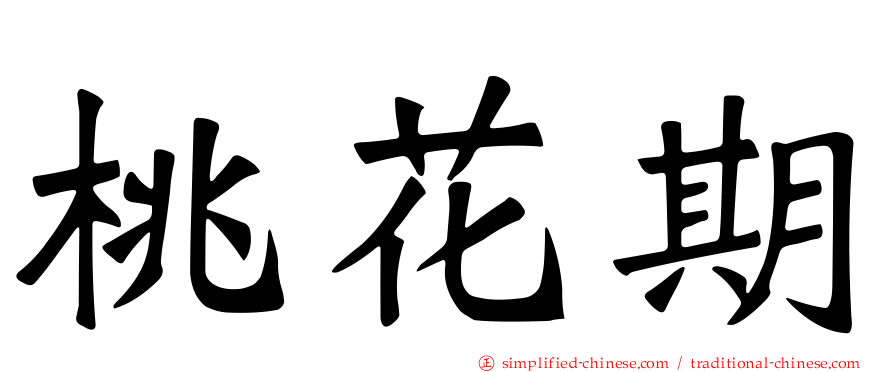 桃花期