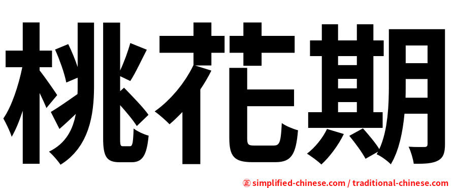 桃花期