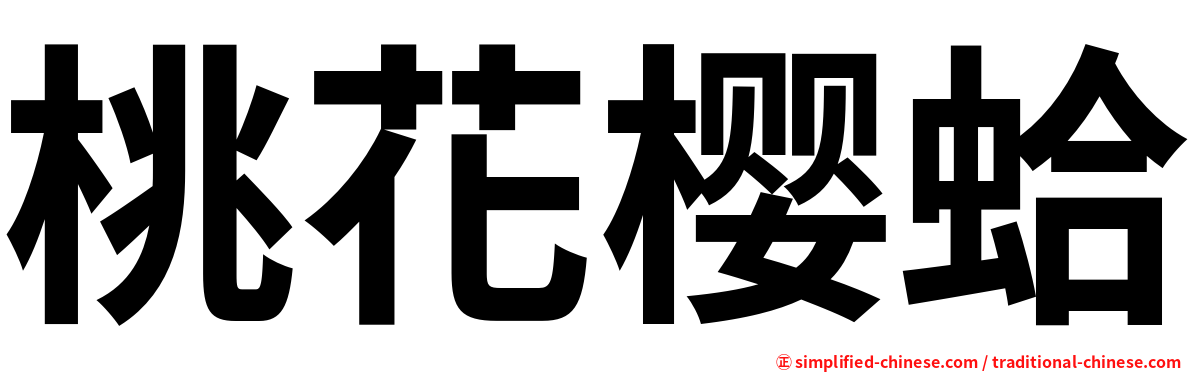 桃花樱蛤