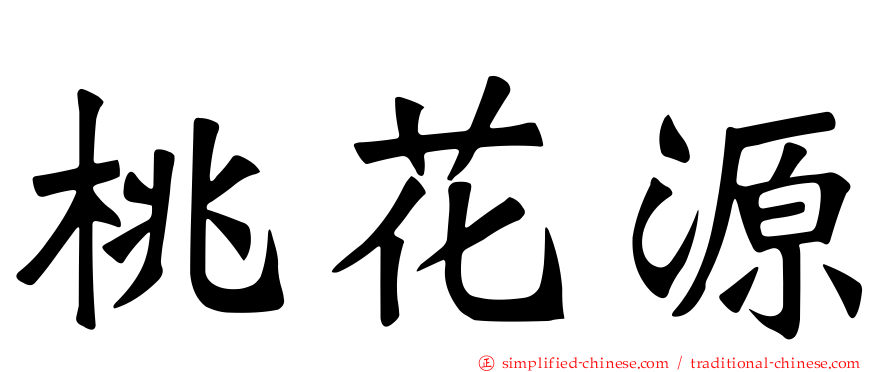 桃花源