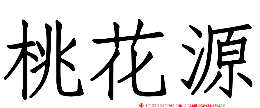 桃花源