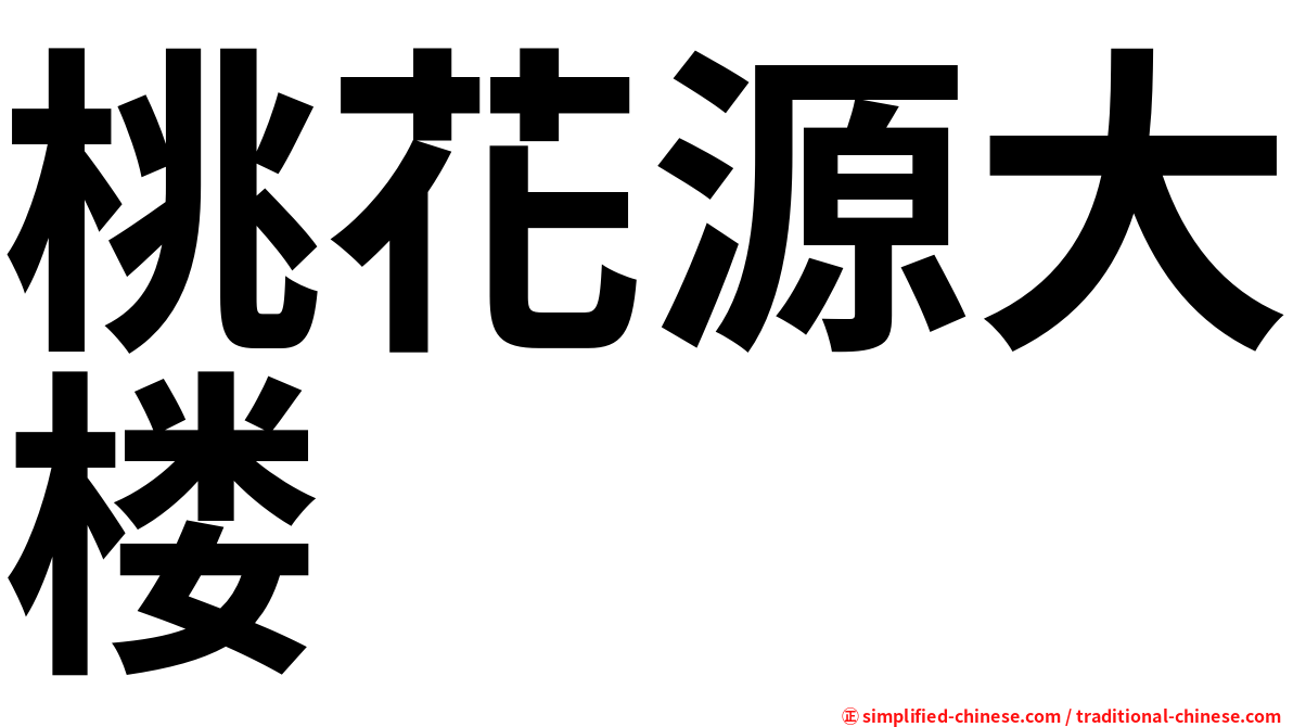 桃花源大楼
