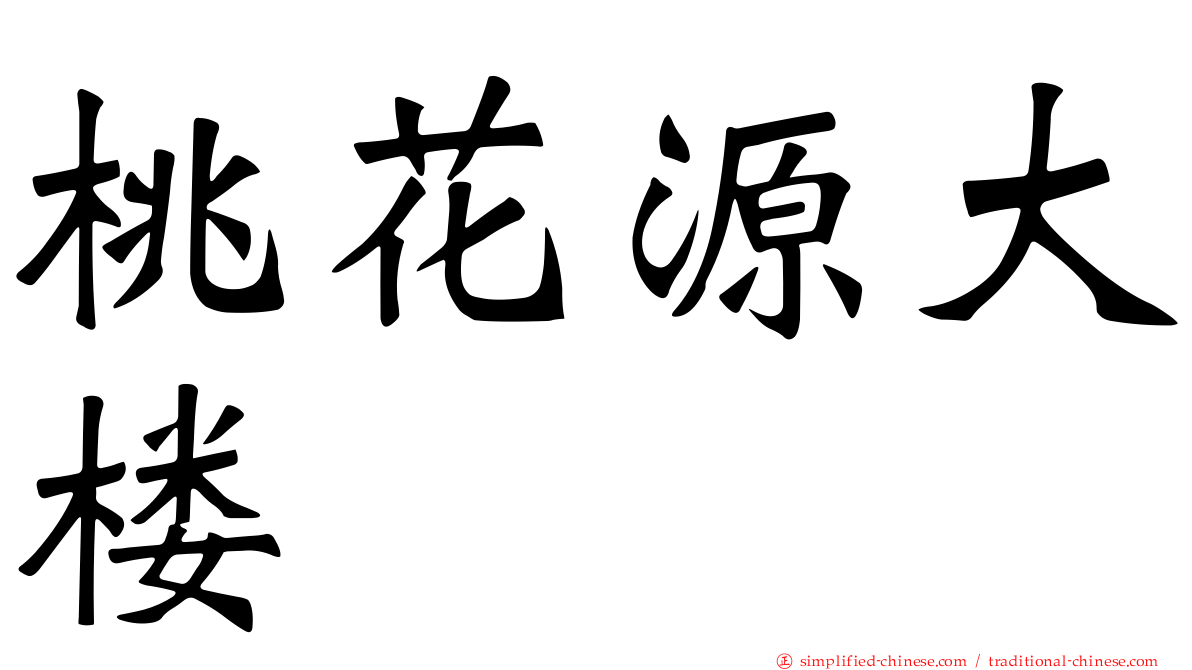 桃花源大楼