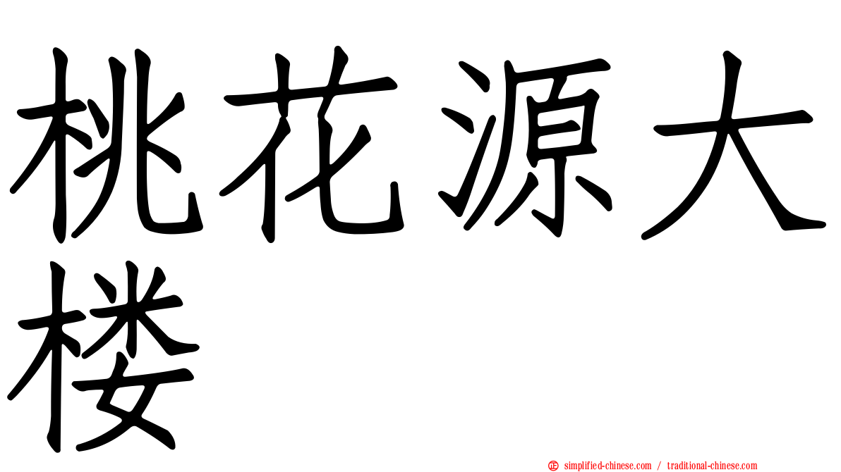 桃花源大楼