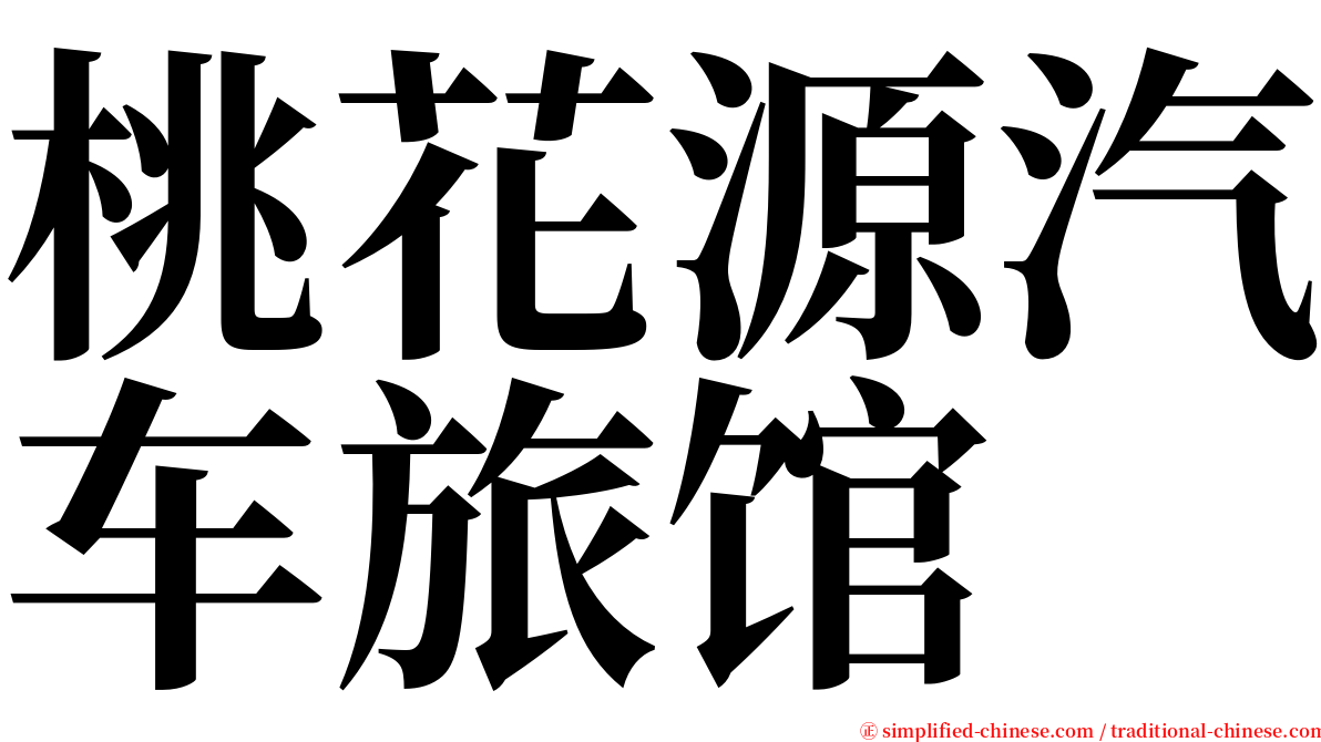 桃花源汽车旅馆 serif font