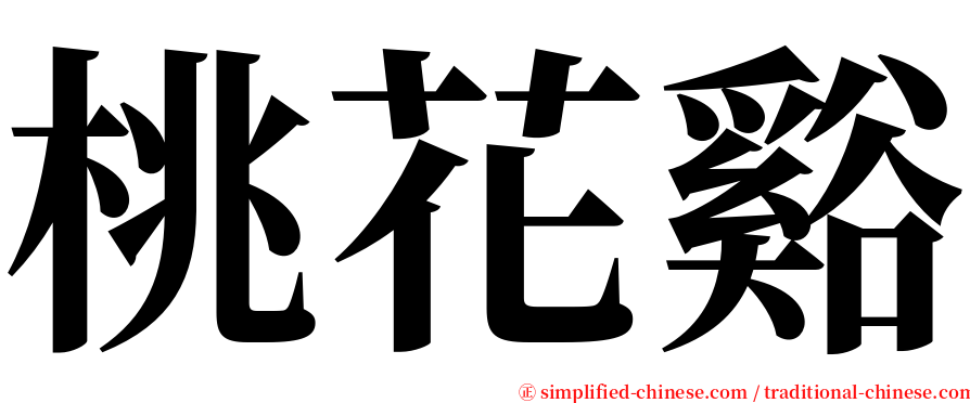 桃花谿 serif font