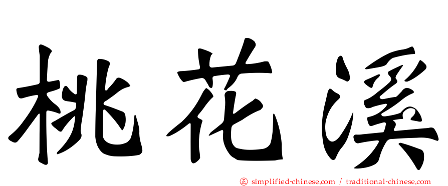 桃花谿