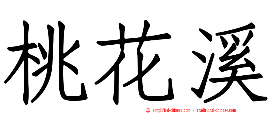桃花谿
